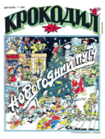 Обложка для Крокодил, 1991 , № 36.pdf